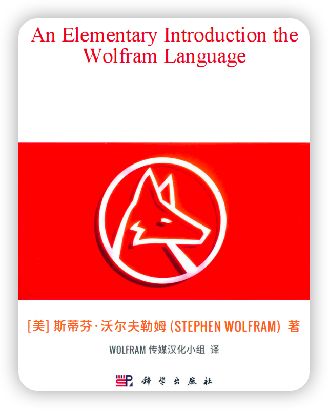 Wolfram 语言入门